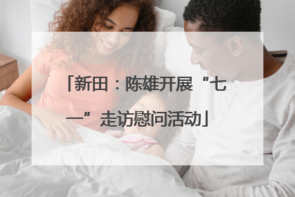 新田：陈雄开展“七一”走访慰问活动