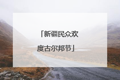 新疆民众欢度古尔邦节