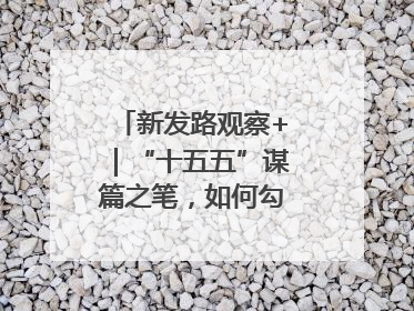 新发路观察+｜“十五五”谋篇之笔，如何勾勒未来吉林？