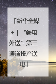 新华全媒+｜“疆电外送”第三通道投产送电