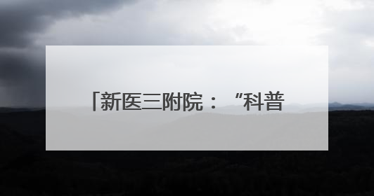 新医三附院：“科普+义诊”进商圈 让医疗服务充满烟火气