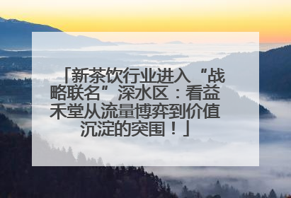 新茶饮行业进入“战略联名”深水区：看益禾堂从流量博弈到价值沉淀的突围！