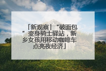 新观察│“破面包”变身骑士驿站，新乡女孩用移动咖啡车点亮夜经济