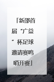 新邵首届“广益”杯足球邀请赛鸣哨开赛