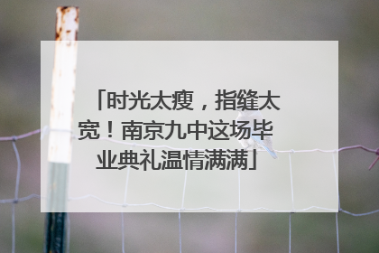 时光太瘦，指缝太宽！南京九中这场毕业典礼温情满满