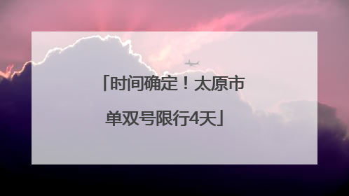 时间确定！太原市单双号限行4天