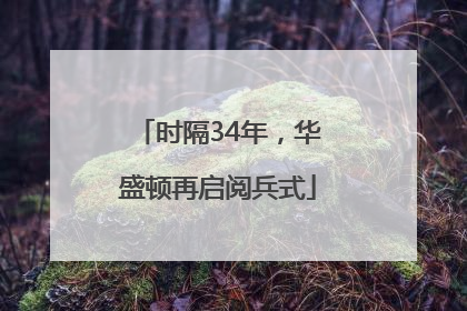 时隔34年，华盛顿再启阅兵式