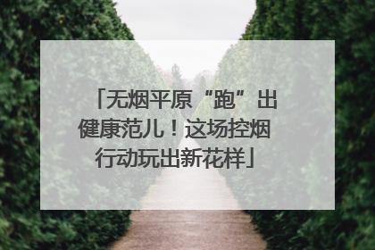 无烟平原“跑”出健康范儿！这场控烟行动玩出新花样