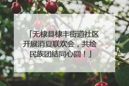 无棣县棣丰街道社区开展消夏联欢会，共绘民族团结同心圆！