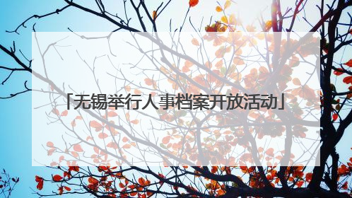 无锡举行人事档案开放活动