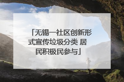 无锡一社区创新形式宣传垃圾分类 居民积极民参与