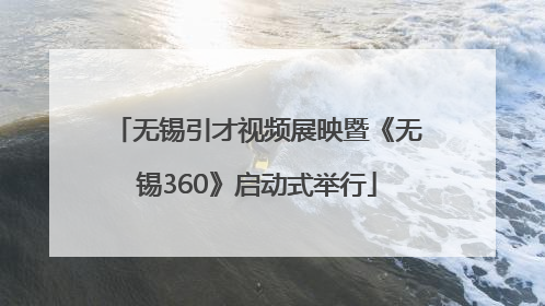 无锡引才视频展映暨《无锡360》启动式举行