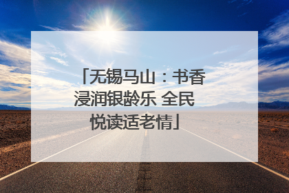 无锡马山：书香浸润银龄乐 全民悦读适老情