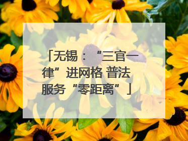 无锡：“三官一律”进网格 普法服务“零距离”