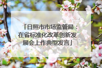 日照市市场监管局：在省标准化改革创新发展会上作典型发言
