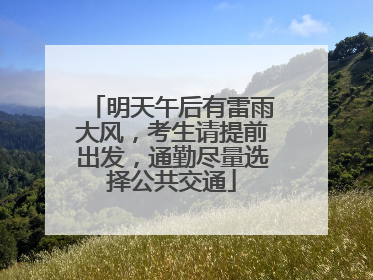 明天午后有雷雨大风，考生请提前出发，通勤尽量选择公共交通