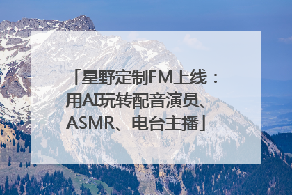 星野定制FM上线：用AI玩转配音演员、ASMR、电台主播