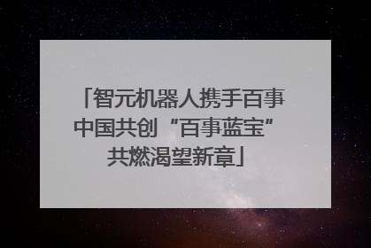 智元机器人携手百事中国共创“百事蓝宝” 共燃渴望新章