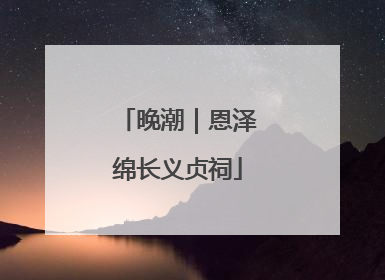 晚潮｜恩泽绵长义贞祠