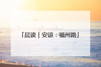 晨读｜安谅：福州路