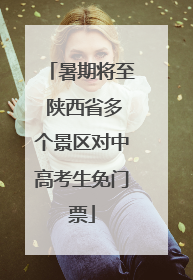 暑期将至 陕西省多个景区对中高考生免门票