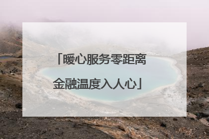 暖心服务零距离 金融温度入人心