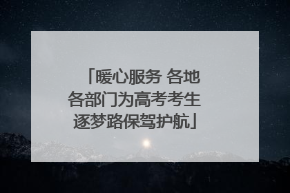 暖心服务 各地各部门为高考考生逐梦路保驾护航