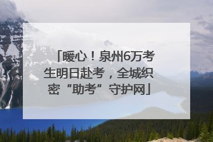 暖心！泉州6万考生明日赴考，全城织密“助考”守护网