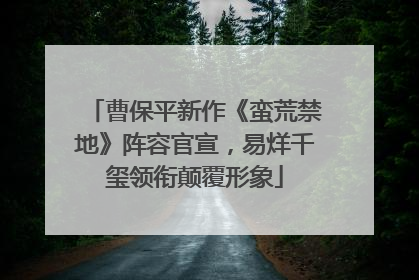 曹保平新作《蛮荒禁地》阵容官宣，易烊千玺领衔颠覆形象