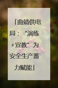 曲靖供电局：“演练+宣教”为安全生产蓄力赋能