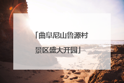 曲阜尼山鲁源村景区盛大开园