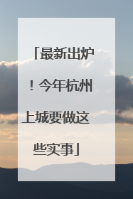 最新出炉！今年杭州上城要做这些实事