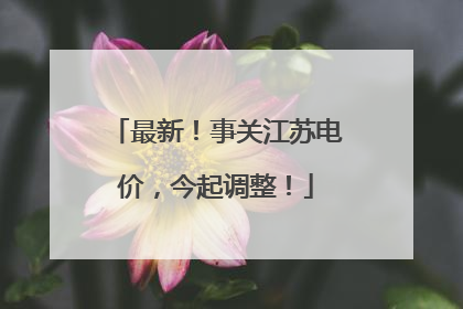 最新！事关江苏电价，今起调整！