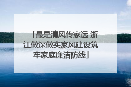 最是清风传家远 浙江做深做实家风建设筑牢家庭廉洁防线