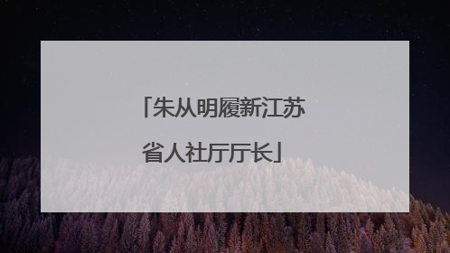 朱从明履新江苏省人社厅厅长