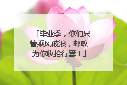 毕业季，你们只管乘风破浪，邮政为你收拾行囊！