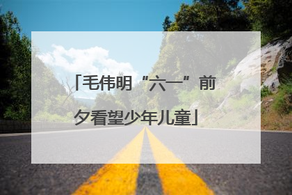 毛伟明“六一”前夕看望少年儿童