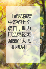 武航院集中签约七个项目，助力打造更轻更强国产大飞机机身