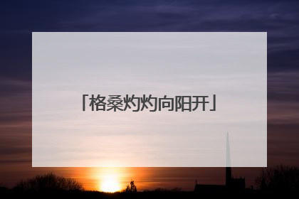 格桑灼灼向阳开