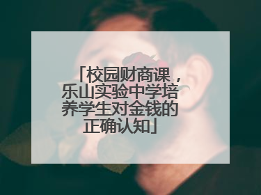 校园财商课，乐山实验中学培养学生对金钱的正确认知