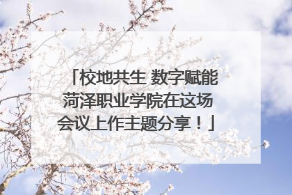 校地共生 数字赋能 菏泽职业学院在这场会议上作主题分享！