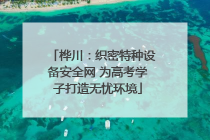 桦川：织密特种设备安全网 为高考学子打造无忧环境