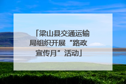 梁山县交通运输局组织开展“路政宣传月”活动