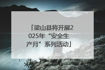 梁山县将开展2025年“安全生产月”系列活动