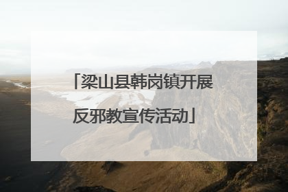 梁山县韩岗镇开展反邪教宣传活动