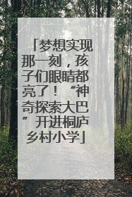 梦想实现那一刻，孩子们眼睛都亮了！“神奇探索大巴”开进桐庐乡村小学