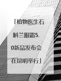 植物医生石斛兰眼霜5.0新品发布会在昆明举行