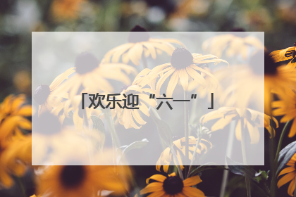 欢乐迎“六一”