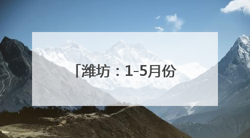 潍坊：1-5月份全市实现城镇新增就业4.27万人
