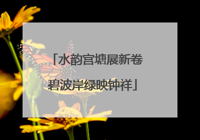 水韵宫塘展新卷 碧波岸绿映钟祥